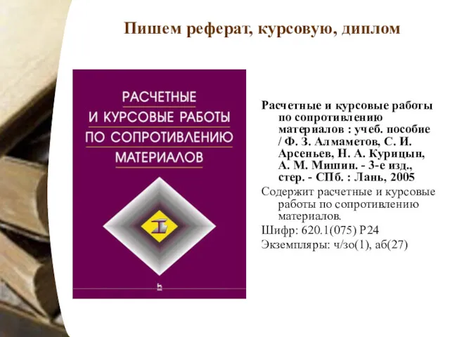 Пишем реферат, курсовую, диплом Расчетные и курсовые работы по сопротивлению