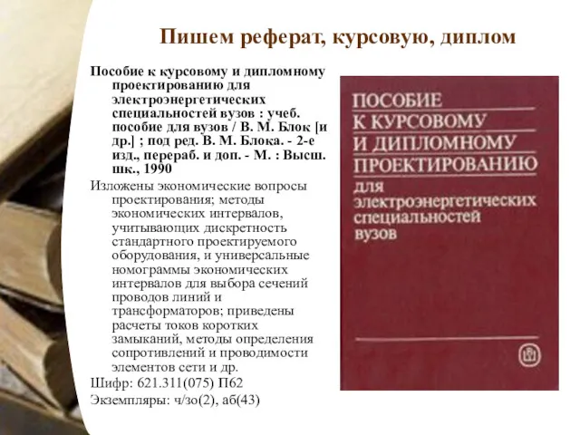 Пишем реферат, курсовую, диплом Пособие к курсовому и дипломному проектированию