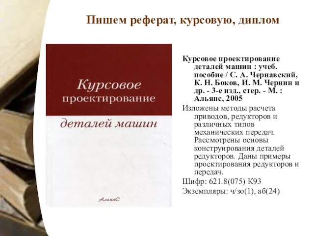 Пишем реферат, курсовую, диплом Курсовое проектирование деталей машин : учеб.