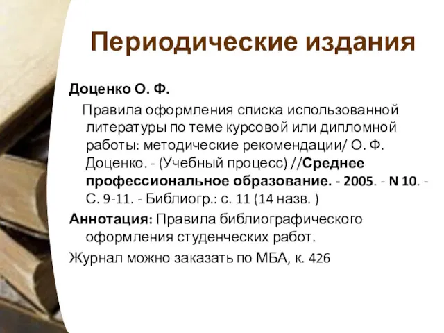 Периодические издания Доценко О. Ф. Правила оформления списка использованной литературы