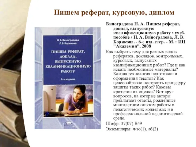 Виноградова Н. А. Пишем реферат, доклад, выпускную квалификационную работу :