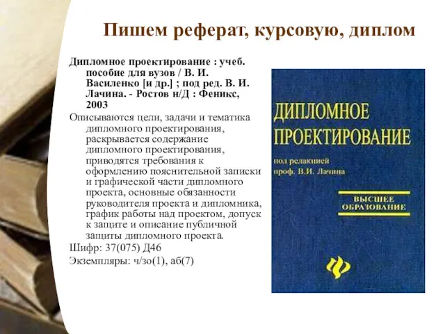 Пишем реферат, курсовую, диплом Дипломное проектирование : учеб. пособие для