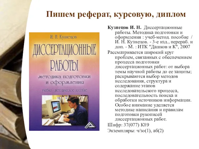 Пишем реферат, курсовую, диплом Кузнецов И. Н. Диссертационные работы. Методика