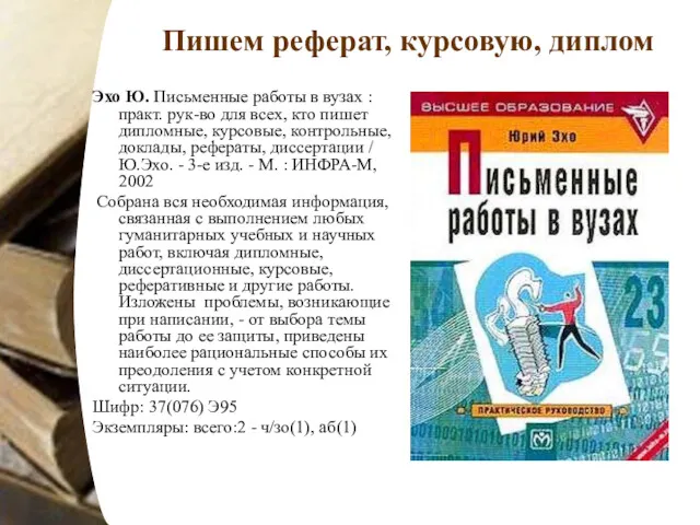 Пишем реферат, курсовую, диплом Эхо Ю. Письменные работы в вузах