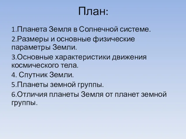 План: 1.Планета Земля в Солнечной системе. 2.Размеры и основные физические