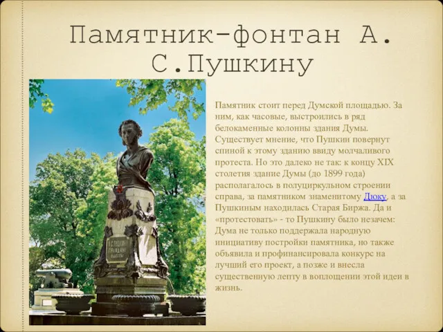 Памятник-фонтан А.С.Пушкину Памятник стоит перед Думской площадью. За ним, как