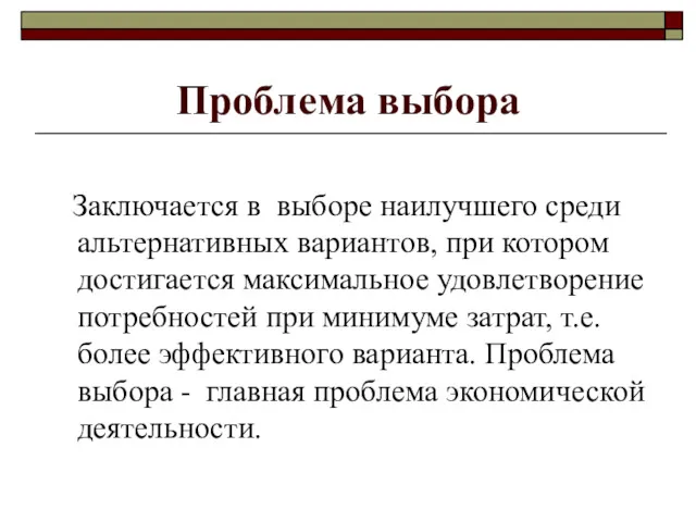 Проблема выбора Заключается в выборе наилучшего среди альтернативных вариантов, при