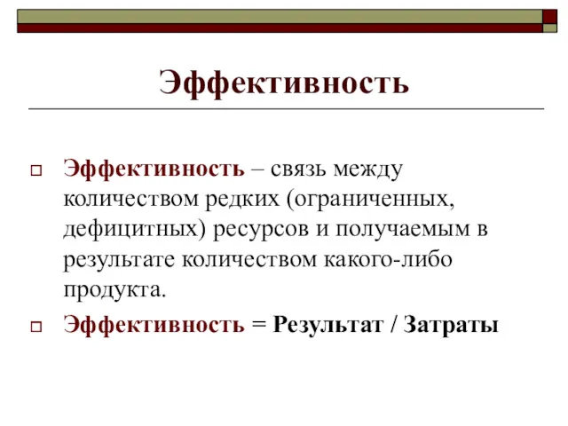 Эффективность Эффективность – связь между количеством редких (ограниченных, дефицитных) ресурсов