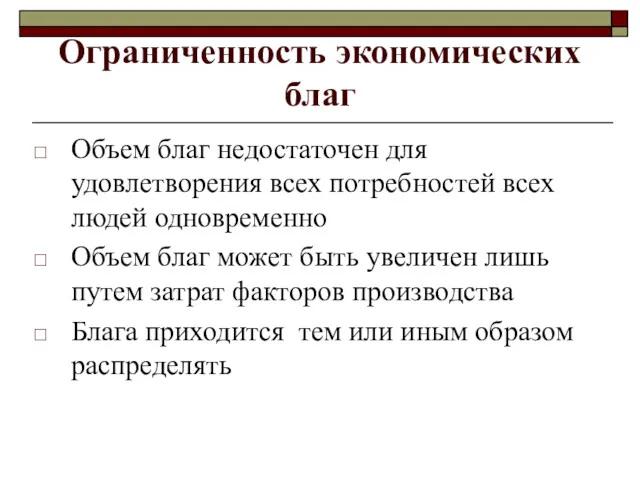 Ограниченность экономических благ Объем благ недостаточен для удовлетворения всех потребностей