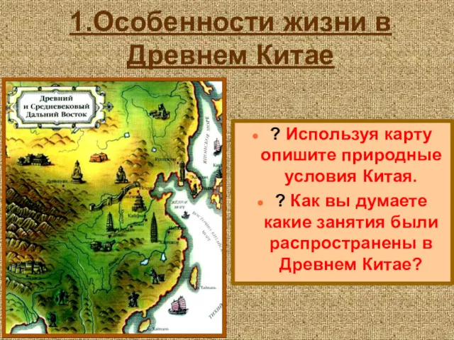 1.Особенности жизни в Древнем Китае ? Используя карту опишите природные