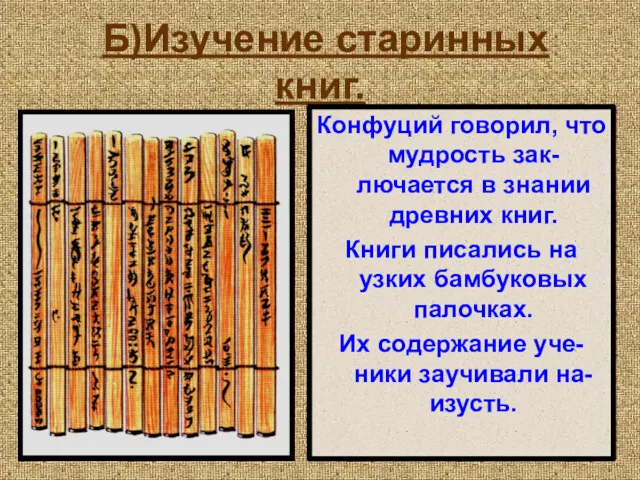 Б)Изучение старинных книг. Конфуций говорил, что мудрость зак-лючается в знании