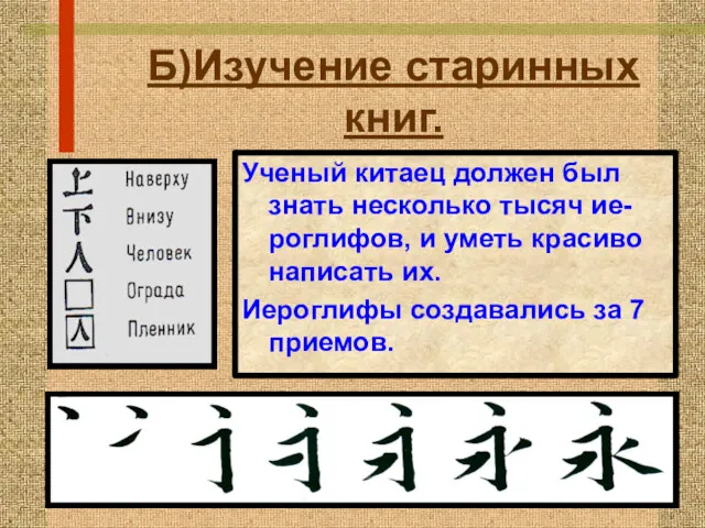 Б)Изучение старинных книг. Ученый китаец должен был знать несколько тысяч