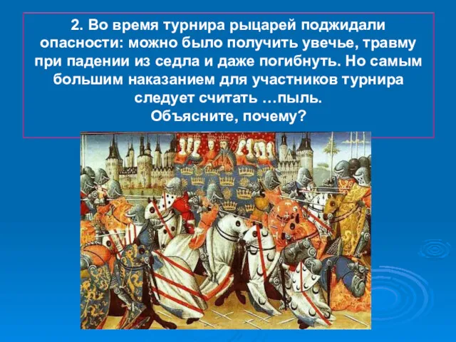 2. Во время турнира рыцарей поджидали опасности: можно было получить увечье, травму при