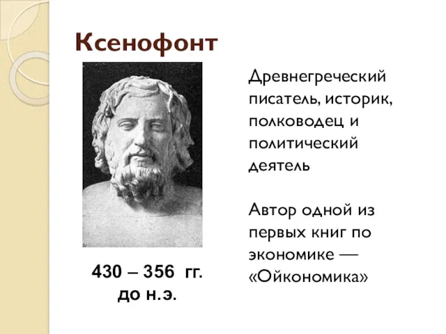 Ксенофонт Древнегреческий писатель, историк, полководец и политический деятель Автор одной из первых книг