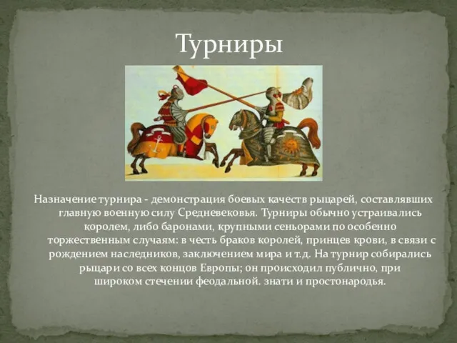 Назначение турнира - демонстрация боевых качеств рыцарей, составлявших главную военную силу Средневековья. Турниры
