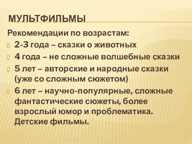 МУЛЬТФИЛЬМЫ Рекомендации по возрастам: 2-3 года – сказки о животных