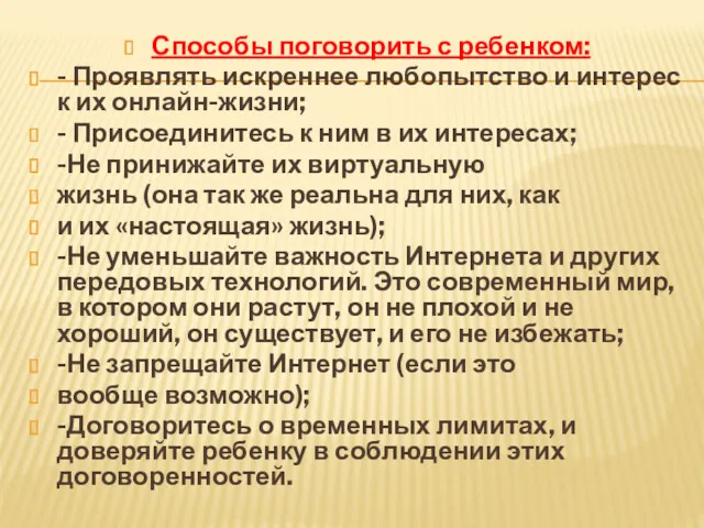 Способы поговорить с ребенком: - Проявлять искреннее любопытство и интерес