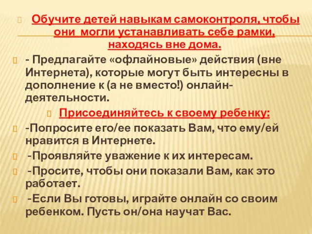 Обучите детей навыкам самоконтроля, чтобы они могли устанавливать себе рамки,