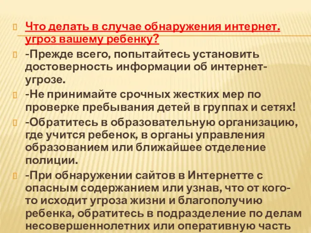 Что делать в случае обнаружения интернет.угроз вашему ребенку? -Прежде всего,