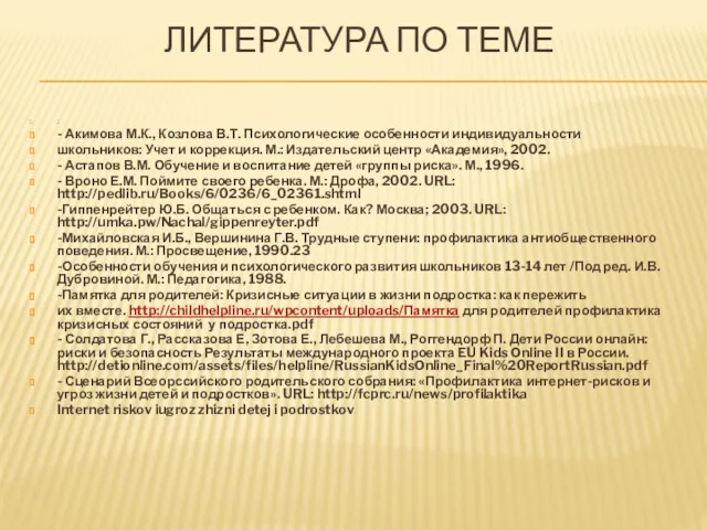 ЛИТЕРАТУРА ПО ТЕМЕ : - Акимова М.К., Козлова В.Т. Психологические