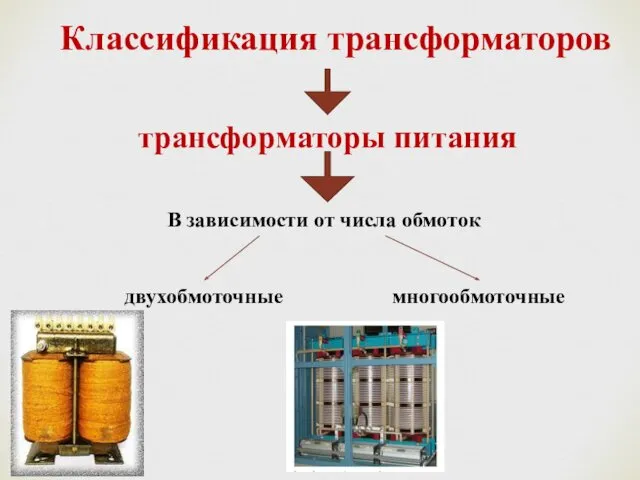 Классификация трансформаторов трансформаторы питания В зависимости от числа обмоток двухобмоточные многообмоточные