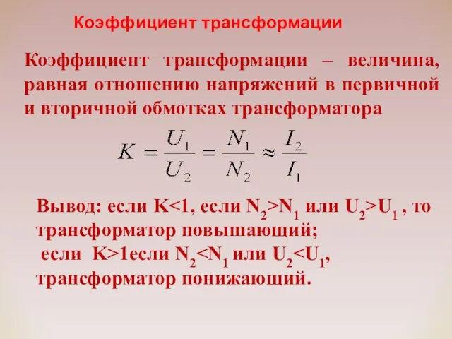 Коэффициент трансформации Вывод: если K N1 или U2>U1 , то трансформатор повышающий; если