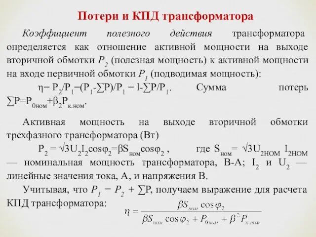 Потери и КПД трансформатора Коэффициент полезного действия трансформатора определяется как