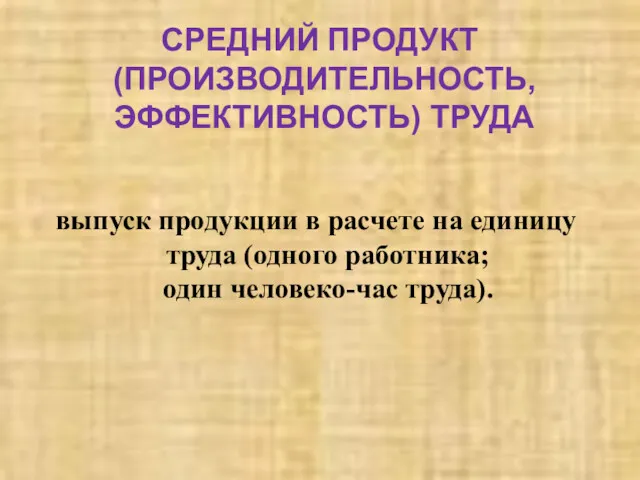 СРЕДНИЙ ПРОДУКТ (ПРОИЗВОДИТЕЛЬНОСТЬ, ЭФФЕКТИВНОСТЬ) ТРУДА выпуск продукции в расчете на