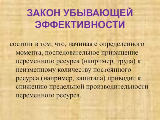 ЗАКОН УБЫВАЮЩЕЙ ЭФФЕКТИВНОСТИ состоит в том, что, начиная с определенного