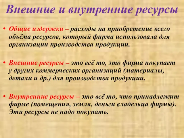 Внешние и внутренние ресурсы Общие издержки – расходы на приобретение