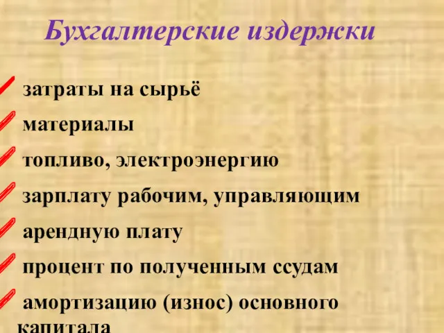 Бухгалтерские издержки затраты на сырьё материалы топливо, электроэнергию зарплату рабочим,