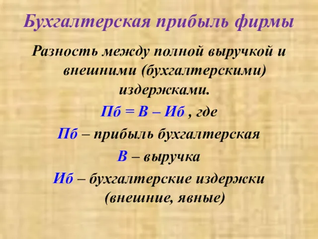 Бухгалтерская прибыль фирмы Разность между полной выручкой и внешними (бухгалтерскими)