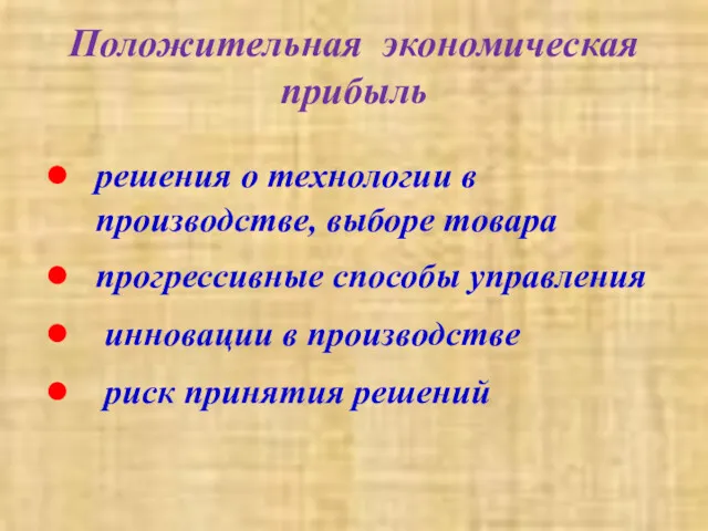 Положительная экономическая прибыль решения о технологии в производстве, выборе товара