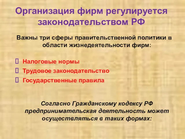 Организация фирм регулируется законодательством РФ Важны три сферы правительственной политики