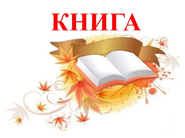 КНИГА