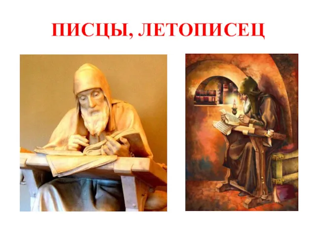 ПИСЦЫ, ЛЕТОПИСЕЦ