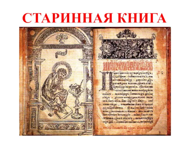 СТАРИННАЯ КНИГА