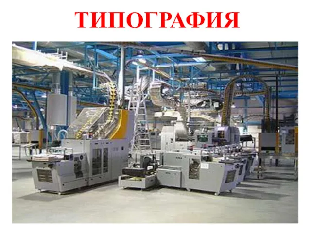 ТИПОГРАФИЯ