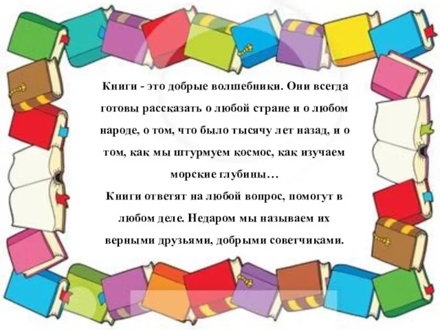 Книги - это добрые волшебники. Они всегда готовы рассказать о