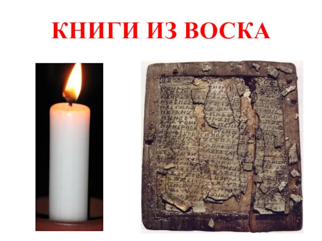 КНИГИ ИЗ ВОСКА