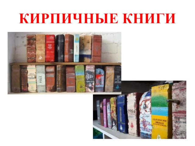 КИРПИЧНЫЕ КНИГИ