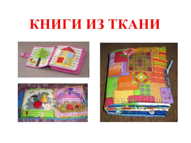 КНИГИ ИЗ ТКАНИ