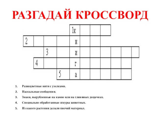 РАЗГАДАЙ КРОССВОРД Разноцветные нити с узелками. Наскальные сообщения. Знаки, вырубленные