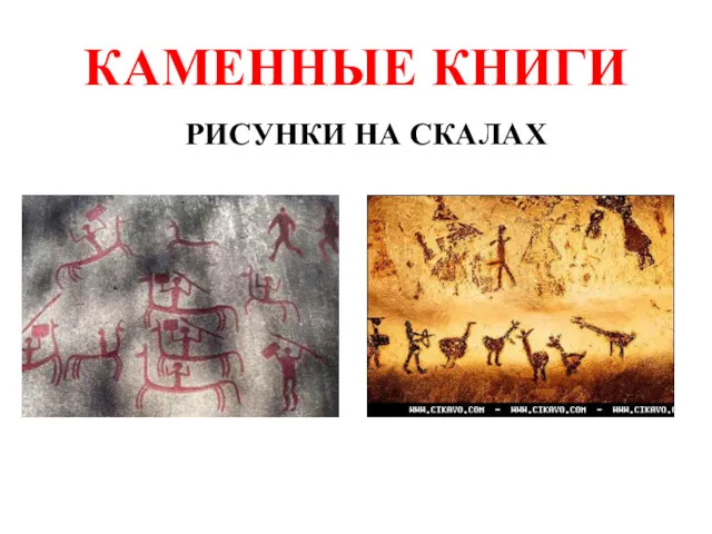 КАМЕННЫЕ КНИГИ РИСУНКИ НА СКАЛАХ