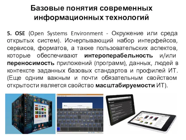 Базовые понятия современных информационных технологий 5. OSE (Open Systems Environment