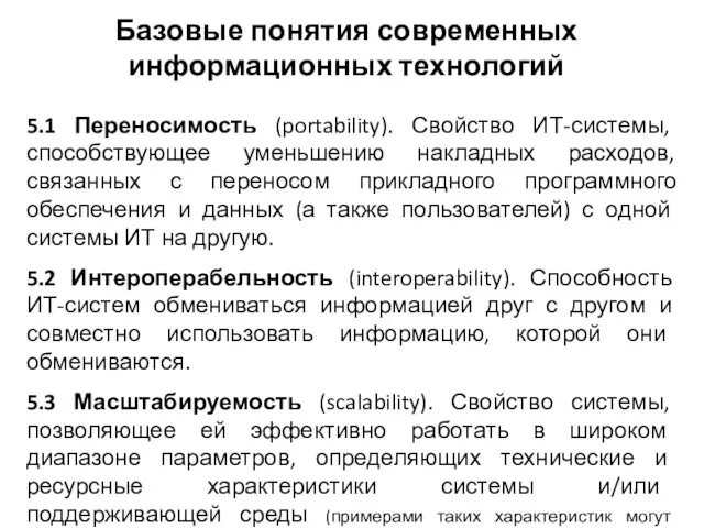 Базовые понятия современных информационных технологий 5.1 Переносимость (portability). Свойство ИТ-системы,