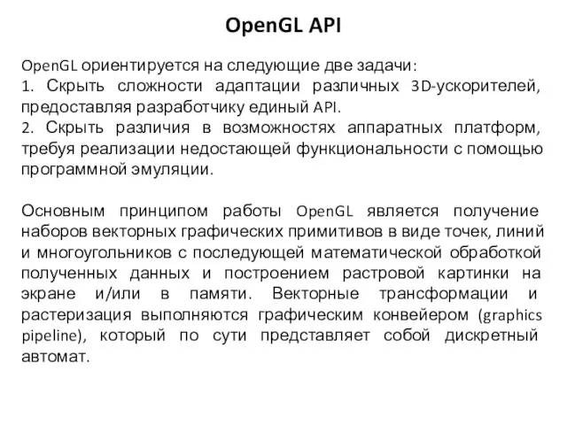 OpenGL ориентируется на следующие две задачи: 1. Скрыть сложности адаптации