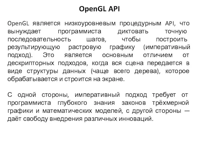 OpenGL является низкоуровневым процедурным API, что вынуждает программиста диктовать точную