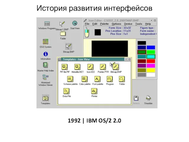 История развития интерфейсов 1992 | IBM OS/2 2.0