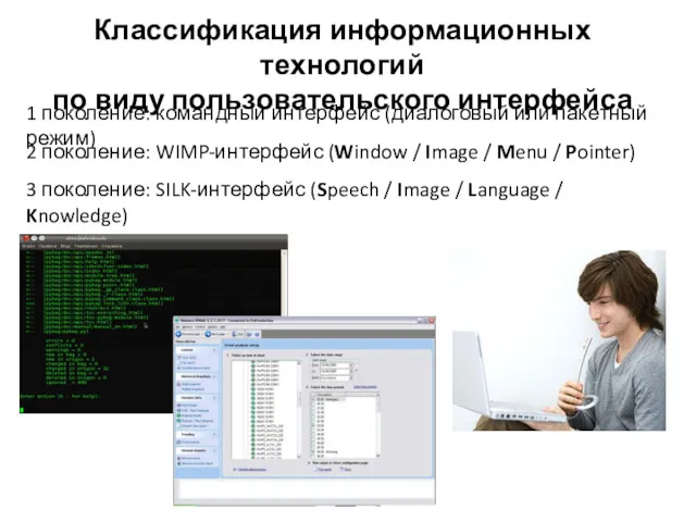 Классификация информационных технологий по виду пользовательского интерфейса 1 поколение: командный